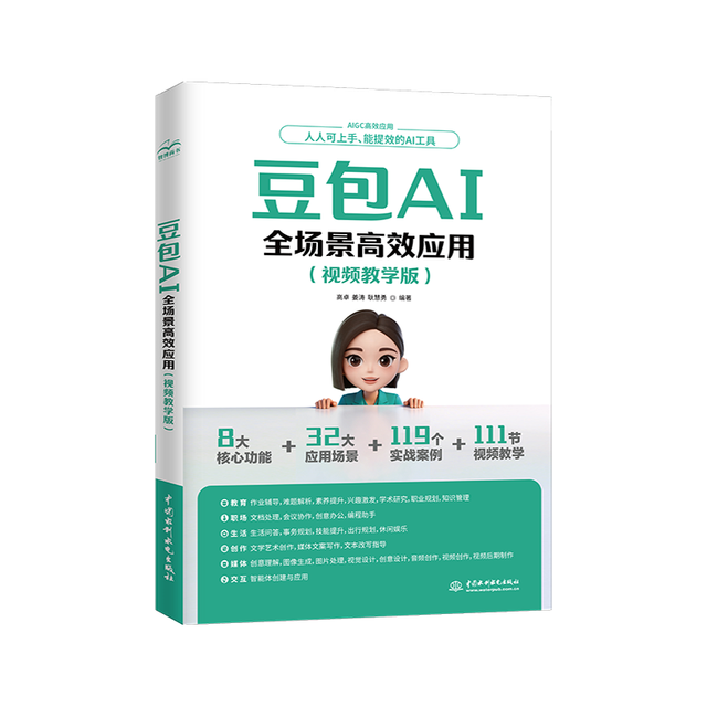 《豆包AI全场景高效应用》