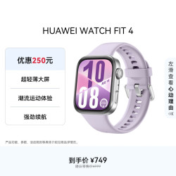 华为 WATCH FIT 4 智能手表 43mm 风信紫氟橡胶表带