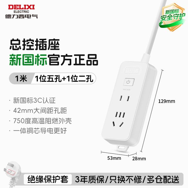 移动端：德力西 升级新国标防过载插排 三位五孔分控 1m