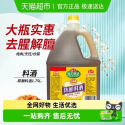 海天 陈酿料酒家用商用去腥解膻增鲜提味炒菜料酒调味料
