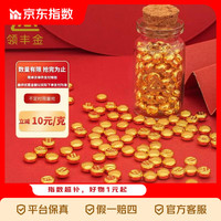 领丰金 LING FENG GOLD）金豆豆 AU9999黄金足金投资金豆子送女友收藏 1g