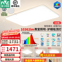 雷士 led智能吸顶灯 160W三室一厅 全光谱护眼未来光