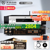 天逸 Winner）AD-66DPRO 合并式数字解码功放  高保真无线蓝牙发烧HIFI功放机 新升级AD-66DPRO