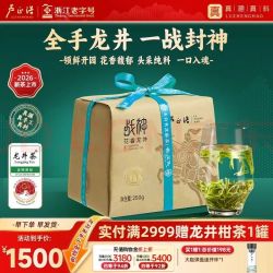 卢正浩 战神系列 花香龙井茶 特级明前头采 250g 全手工 2026年新茶预售