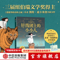 PLUS会员：《针线团上的小小人》凯特迪卡米洛经典文学（全4册） 