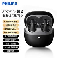 飞利浦 TAQ2420 AI通话降噪 黑色 开放式蓝牙耳机