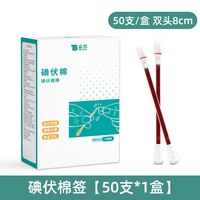 云南白药 医用碘伏棉签棉棒碘酒消毒液一次性酒精新生儿肚脐消毒50