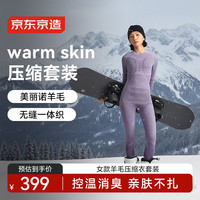 京东京造 羊毛压缩速干衣套装女士户外运动滑雪跑步保暖内衣 紫色