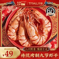 北海印象 九节虾干烤虾干即食特大号干虾竹节虾对虾零食海鲜干货