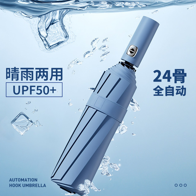 全自动24骨晴雨两用伞