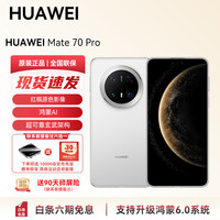 华为 Mate 70 Pro 5G手机 12GB+512GB 雪域白