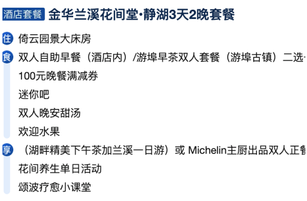 打新套餐：金华兰溪花间堂·静湖3天2晚套餐