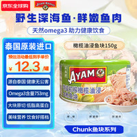 雄鷄標 雄鸡标（AYAM BRAND）泰国原装进口特级初榨橄榄油浸黄鳍金枪鱼块买7送一到手单价9.9一罐速来