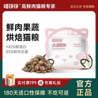 百亿补贴：喵铮铮 鲜肉烘焙猫粮低脂高蛋白小颗粒添加乌鸡肉增肥清仓价猫专用