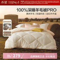 水星家纺 A类澳洲100%绵羊毛四季被芯防钻毛春秋羊毛被子 暖芯深睡澳洲羊毛四季被150*210cm