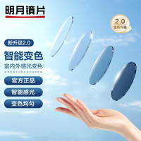 明月 1.60智能变色2.0灰色镜片现片【+50元可选镜框】