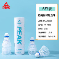 匹克 羽毛球耐打比赛训练球尼龙球 白色6只