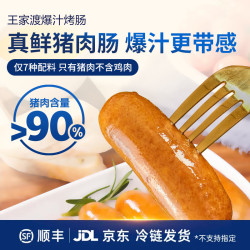 王家渡 肉含量90% 黑猪肉肠