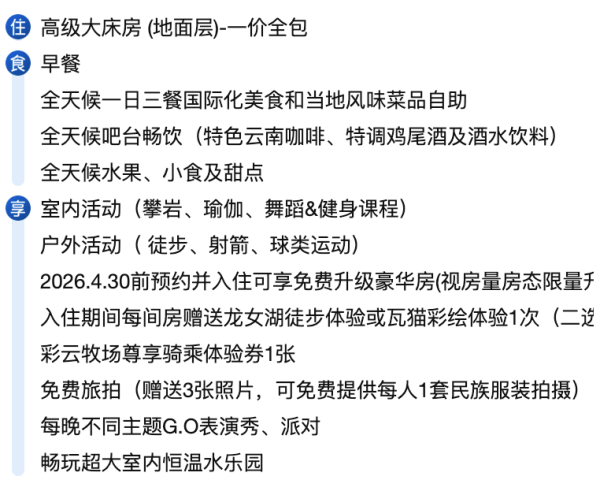 ClubMed地中海俱乐部丽江度假村4天3 晚套餐