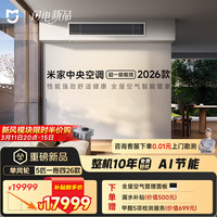 小米 米家 中央空调 多联机 单风轮 5匹一拖四 超一级能效 125Wn-OC30/N5C1  整机十年质保 2026款