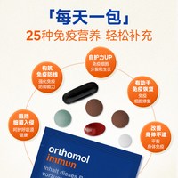 orthomol 奥适宝复合维生素抵抗力immun免疫营养包30包