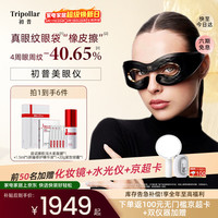 TriPollar 美眼仪Prism眼部美容仪眼部按摩仪生日礼物女美容仪礼盒 国补保价 实用便携