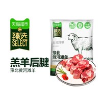  天猫超市 新鲜现杀 羊小腿肉 1kg