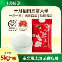 百亿补贴、今日必买：十月稻田 五常大米5kg东北大米香浓家用真空装