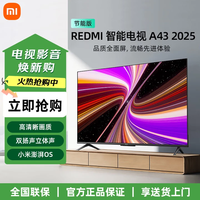 移动端、京东百亿补贴：小米 电视REDMI A43英寸2025节能版新款家用智能电视机L43RA-RAE  43英寸 REDMI A43英寸2025节能版