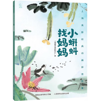 哪吒闹海儿童绘本上海美影注音故事书3到6岁幼儿园图书 西游记/大闹天宫/黑猫警长/葫芦兄弟一二年级小阅读课外书籍上海美术电影制片厂 小蝌蚪找