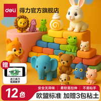 得力 儿童超轻粘土环保安全无异味橡皮泥彩泥手工玩具 12色送工具刀