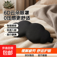 京东 眼部按摩仪云朵卡通眼罩穴位护眼按摩眼罩理疗仪舒缓疲劳 6D云朵遮光眼罩