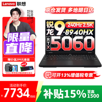 联想 拯救者R7000P 2025补贴电竞游戏笔记本电脑 新旗舰标压锐龙 R9-8940HX 16G 1T 5060