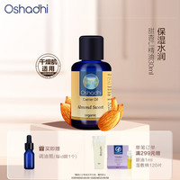 Oshadhi 德国O家甜杏仁精油30ml精华油擦脸油润肤油基础油按摩油礼物礼品
