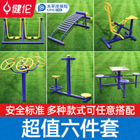 健伦 户外健身器材室外公园小区社区广场老年人体育用品运动路径 六件套健身器材