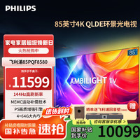 飞利浦 85英寸4K智慧全面屏 QLED环景光144Hz 4+64G