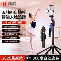 FUNSNAP/逗映科技 360度旋转双机位 智能人脸跟拍云台 落地直播支架