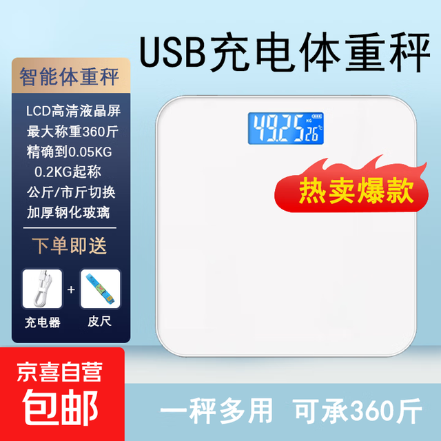 京东 智能体脂秤体重秤电子秤人体智能体脂秤家用充电高精准体重秤减肥神器 体重秤白色充电款