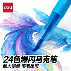 得力 闪光流沙马克笔