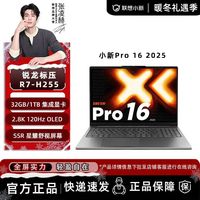 联想 小新Pro16 2025 锐龙R7-H255 32G 1T 轻薄笔记本电脑