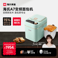 海氏 A7变频全自动面包机家用多功能智能早餐和面发酵烘焙烤吐司一体机限时补贴姜妍同款 A7