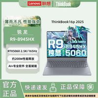 联想 ThinkBook16p 2025 R9-8945HX//5060/2.5K/165hz 轻薄商务本