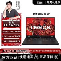 联想 拯救者R7000P 2025 R9-8940HX/16G/1T/5060/黑 游戏本
