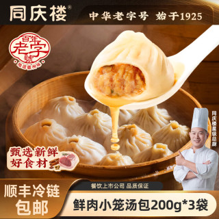 同庆楼 鲜肉小笼汤包 200g*3袋