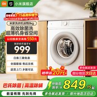 小米 MI）米家洗衣机8kg滚筒全自动洗脱一体 495mm超薄 XQG80MJ110