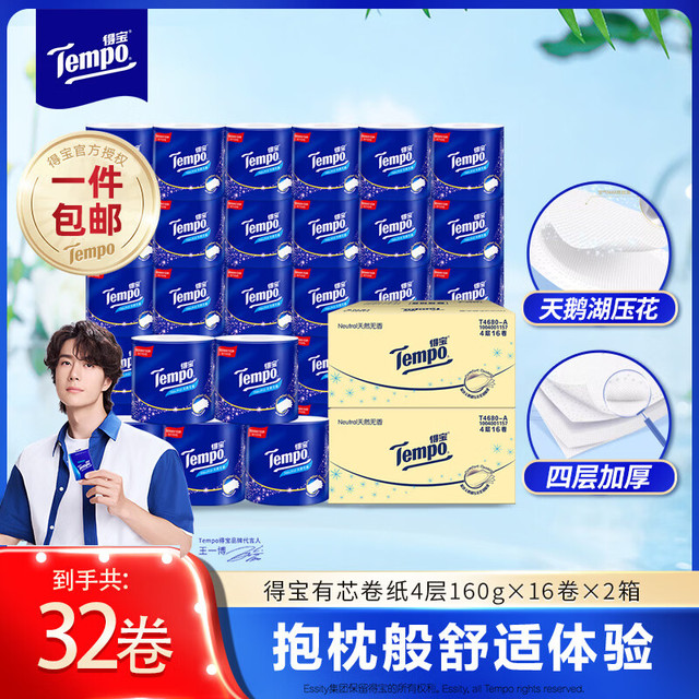 得宝 天鹅湖压花 天然无香 有芯卷筒纸加厚4层 160g/卷*16卷 *2箱 共32卷