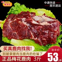 桃李旺 中国大陆 梅花鹿肉 1500g