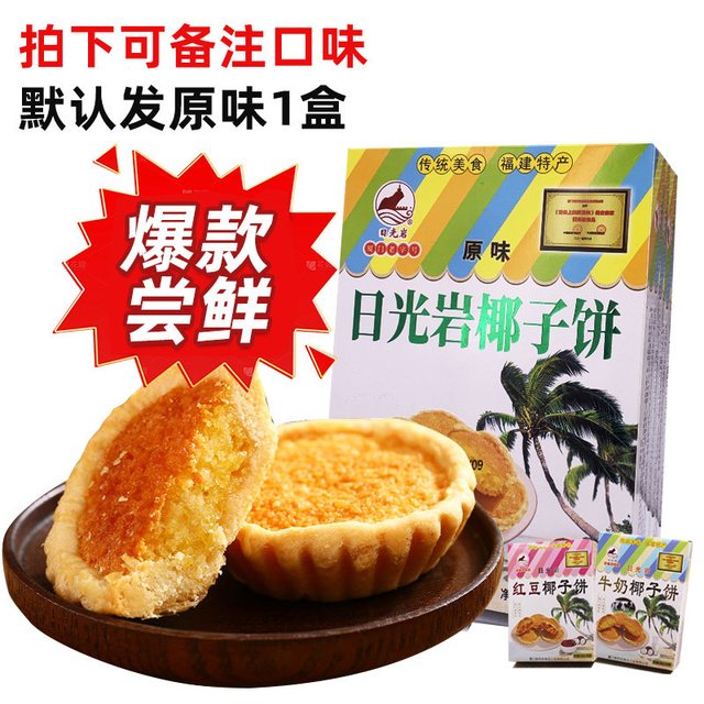 日光岩 椰子饼 228g 1盒 厦门特产