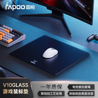 雷柏 V10GLASS电竞级钢化玻璃游戏鼠标垫 定位准确反应灵敏 全胶大底防滑FPS/TPS/MOBA等游戏通用