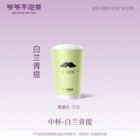 爷爷不泡茶 白兰青提 中杯 规格：中杯